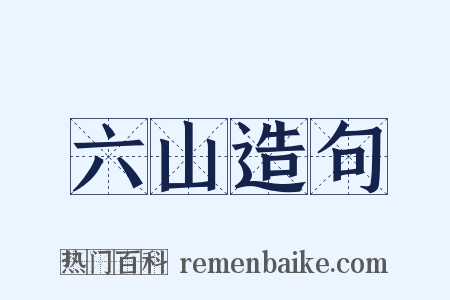 六山造句是什么意思的图片